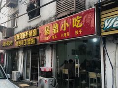 门面-大叔家福鼎小吃(十全街店)
