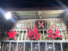 门面-星鸿社重庆老火锅
