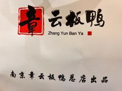 -章云板鸭(总店)