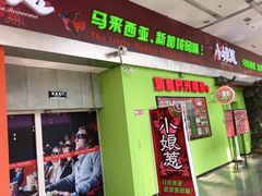 门面-小娘惹厨房Little Nyonya(狮城有约上榜店)