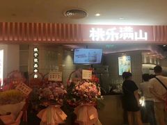 门面-桃乐满山(川沙百联店)