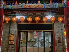 -烤肉宛饭庄(北新桥店)