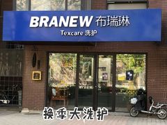 -布瑞琳洗衣(万柳书院店)