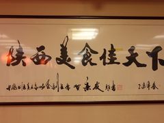 -陕西风味餐厅(陕西省驻京办店)