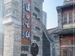 -道口古镇