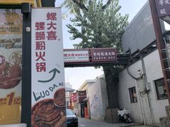 -螺大喜螺蛳粉火锅(雍和宫店)