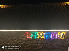 -百里峡七彩艺术小镇