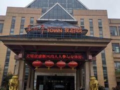 -咸宁万豪温泉谷度假区