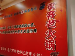 -堂客老火锅(欣阳广场总店)