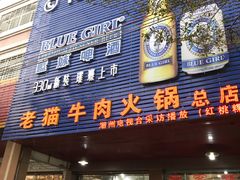 门面-老猫牛肉火锅(沙溪店)