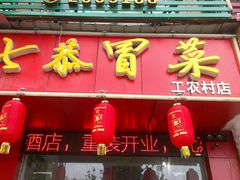 -七恭冒菜(工农村店)