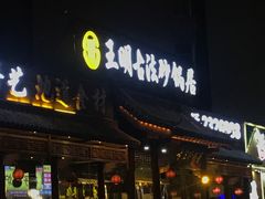 门面-王明古法砂锅居(开化寺店)