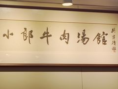 -小郎牛牛肉汤馆(珠江路店)