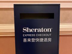 -澳门喜来登大酒店