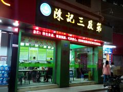 android_upload_pic-陈记三及第(上沙店)