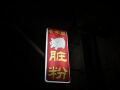 -锦泓老字号猪脏粉(东联大厦店)