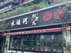 -水碾河刘老大串串香(水碾河路店)