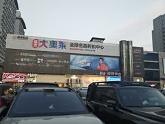 -盛京大奥莱(沈阳奥体店)