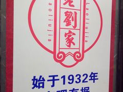 -老刘家泡馍·陕西老字号(钟楼广济街店)