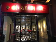 门面-红门金汤·港式火锅(英皇集团中心店)