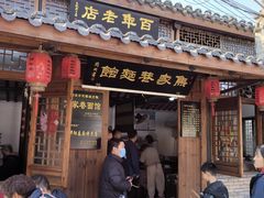 -焦家巷面馆