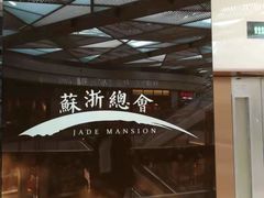 -苏浙总会(国金中心店)