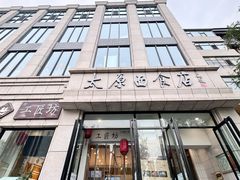 -太原面食店(解放路店)