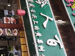 门面-黔人百味.贵州菜