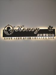 -哈妮皮肤管理中心
