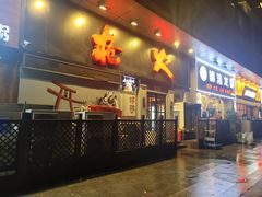 门面-枪火串烧·东北特色烧烤(罗湖总店)