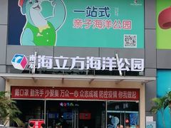 -顺德南宏海立方海洋公园