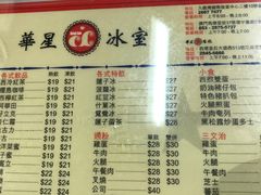 菜单-华星冰室(湾仔店)