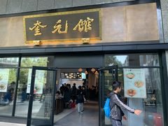 -奎元馆(市民中心店)