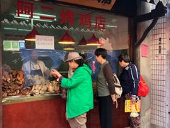 -阿二烤鸡(山塘街店)