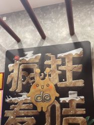 -疯狂的麦咭(长沙店)