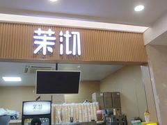 -茉沏(繁花中心店)