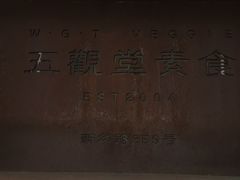 -五观堂素食(新华路店)