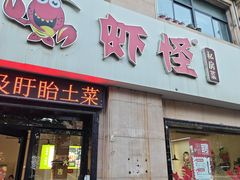 -盱眙虾怪·旗舰店