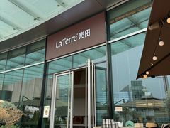 -La Terre乐田(万象城店)