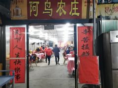 -阿鸟农庄(石壁店)