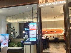 -前海沿·青岛菜(五四广场永旺店)