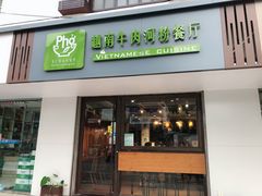 门面-越南牛肉河粉餐厅(书院巷店)