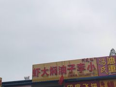 门面-五七小李子油焖大虾(总店)