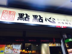 -点点心点心专门店(湾仔店)