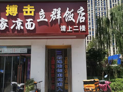 -立群饭店(南内环街店)