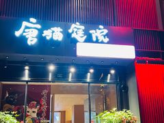 -唐猫庭院·千年陕菜(大唐不夜城店)