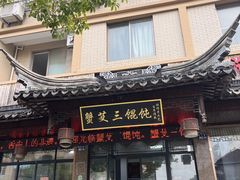 -蟹芆三馄饨