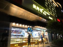 门面-鲍师傅糕点(江苏路店)