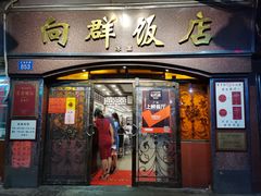 门面-粤·向群饭店(龙津东路总店)