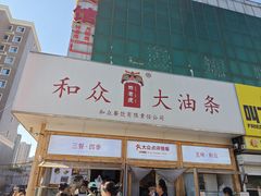 -和众大油条(维明路店)